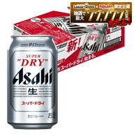 6/15限定P6倍 【最強配送】【キャンセル不可／同梱不可】送料無料 アサヒ スーパードライ 350ml×1ケース…