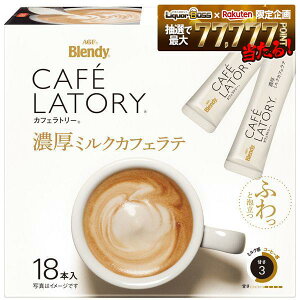 �y���������zAGF �u�����f�B �J�t�F���g���[ �X�e�B�b�N �Z���~���N�J�t�F���e 18�{×3���y�k�C��/���k/�l��/��B/���ꌧ�͕ʓr������������܂��zBlendy CAFE LATORY