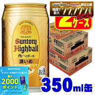 6/4 20:00〜6/10までP3倍 【最強配送】【送料無料】 サントリー 角ハイボール 濃いめ 350ml×2ケース/48…