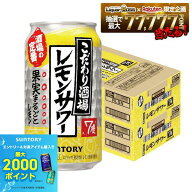 6/4 20:00〜6/10までP4倍 【最強配送】【送料無料】サントリー こだわり酒場のレモンサワー 350ml×2ケー…