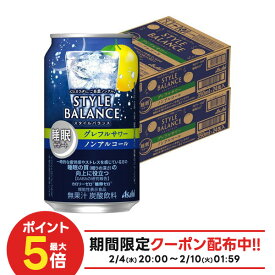 2/4〜2/10限定P3倍 【3/5頃順次発送】【送料無料】アサヒ スタイルバランス 睡眠サポート グレフルサワー ノンアルコール 350ml×2ケース/48本