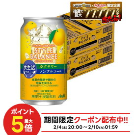 2/4〜2/10限定P3倍 【送料無料】アサヒ スタイルバランス 食生活サポート ゆずサワー ノンアルコール 350ml×2ケース/48本