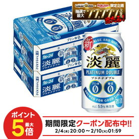 2/4〜2/10限定P2倍 【最強配送】【送料無料】キリン 淡麗プラチナダブル 350ml×2ケース/48本 YTR