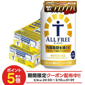 2/4〜2/10限定P2倍 【最強配送】【送料無料】サントリー からだを想う ALL-FREE オールフリー 350ml×2ケース/48本 YTR