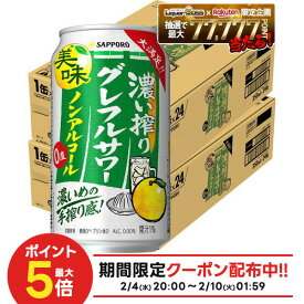 2/4〜2/10限定P4倍 【最強配送】【送料無料】サッポロ ノンアルコール 濃い搾り グレフルサワー 350ml×2ケース/48本