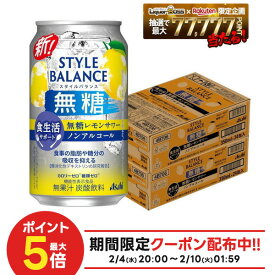 2/4〜2/10限定P3倍 【送料無料】アサヒ スタイルバランス 食生活サポート 無糖レモンサワー ノンアルコール 350ml×2ケ−ス/48本機能性表示食品 ノンアル スマドリ
