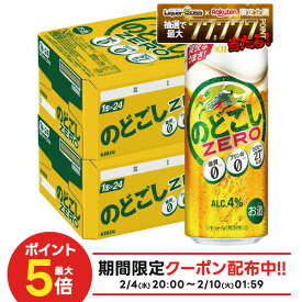 【最強配送】【送料無料】キリン のどごし ZERO ゼロ 500ml×2ケース【北海道・沖縄県・東北・四国・九州地方は必ず送料が掛かります】