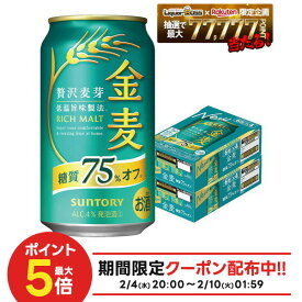 2/4〜2/10限定P2倍 【最強配送】【送料無料】サントリー 金麦 糖質75％オフ 350ml×2ケース/48本 ビール 新ジャンル サントリービール YTR