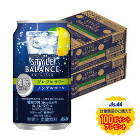 【最強配送】【送料無料】アサヒ スタイルバランス 睡眠サポート グレフルサワー ノンアルコール 350ml×2ケース/48本