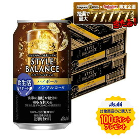 【送料無料】アサヒ スタイルバランスプラス 食生活サポート ハイボール ノンアルコール 350ml×2ケース/48本