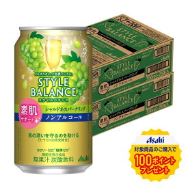 【最強配送】【送料無料】アサヒ スタイルバランス 素肌サポート シャルドネスパークリング ノンアルコール 350ml×48本