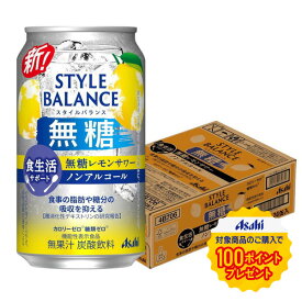 【送料無料】アサヒ スタイルバランス 食生活サポート 無糖レモンサワー ノンアルコール 350ml×1ケ−ス/24本機能性表示食品 ノンアル スマドリ