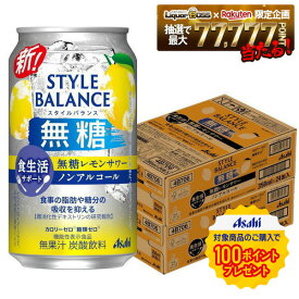 【送料無料】アサヒ スタイルバランス 食生活サポート 無糖レモンサワー ノンアルコール 350ml×2ケ−ス/48本機能性表示食品 ノンアル スマドリ