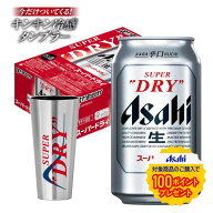 【最強配送】【送料無料】アサヒスーパードライ キンキン冷感タンブラー1個付き 350ml×1ケース/24本【北…