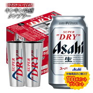 【最強配送】【送料無料】アサヒスーパードライ キンキン冷感タンブラー2個付き 350ml×2ケース/48本【北…