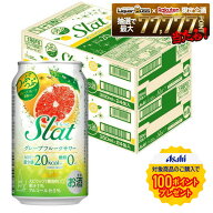 【最強配送】【送料無料】アサヒ すらっと（Slat)グレープフルーツサワー 350ml×2ケース/48本 【一部地…