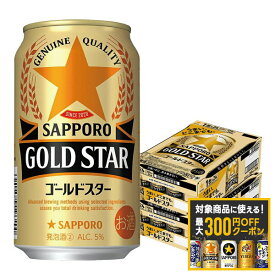 【最大300円OFFクーポン】【最強配送】【送料無料】サッポロ GOLD STAR ゴールドスター 350ml×2ケース/48本 YTR