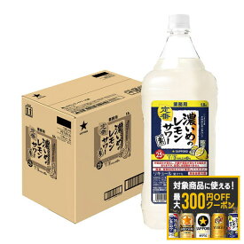 【最大300円OFFクーポン】【最強配送】【送料無料】サッポロ 濃いめのレモンサワーの素 1800ml 1.8L×6本【北海道・沖縄県・東北・四国・九州地方は必ず送料が掛かります】
