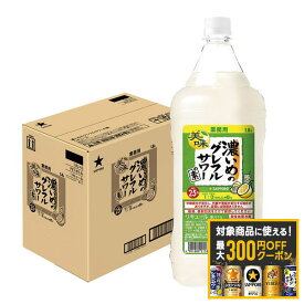 【最大300円OFFクーポン】【最強配送】【たっぷりサイズ大容量】 【送料無料】サッポロ 濃いめのグレフルサワーの素 1800ml 1.8L×6本【本州(一部地域を除く)は送料無料】