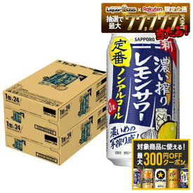 【最大300円OFFクーポン】【最強配送】【送料無料】 ノンアルコール チューハイ サッポロ 濃い搾りレモンサワー 350ml×2ケース/48本 0.00％