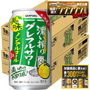 4/20限定P2倍 【最大300円OFFクーポン】【最強配送】【送料無料】サッポロ ノンアルコール 濃い搾り グレフルサワー 3…