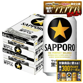 【最大300円OFFクーポン】【最強配送】【送料無料】サッポロ 黒ラベル 350ml×2ケース/48本 YTR サッポロビール
