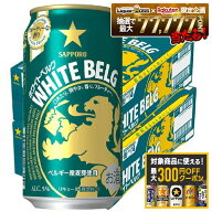 【最大300円OFFクーポン】【最強配送】【送料無料】サッポロ ホワイトベルグ 350ml×2ケース/48本 YTR
