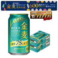 【最強配送】【送料無料】サントリー 金麦 糖質75％オフ 350ml×2ケース/48本 ビール 新ジャンル サント…