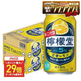 【ポイント最大29倍】【最強配送】【送料無料】檸檬堂 定番レモン 350ml×2ケース/48本【一部地域送料無料対象外】