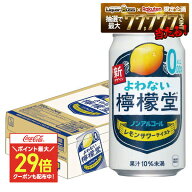 3/4〜3/10限定P2倍 【ポイント最大29倍】【送料無料】 ノンアルコール チューハイ サワー よわない檸檬堂…