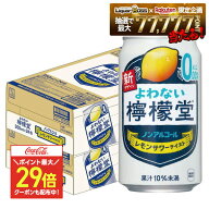 3/10限定P3倍 【ポイント最大29倍】【送料無料】 ノンアルコール チューハイ サワー よわない檸檬堂 350m…