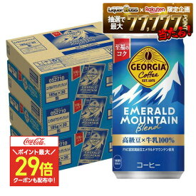 【ポイント最大29倍】【送料無料】ジョージア エメラルドマウンテンブレンド 185ml×3ケース/90本
