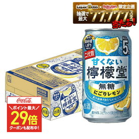 3/4〜3/10限定P3倍 【ポイント最大29倍】【最強配送】【送料無料】檸檬堂 甘くない檸檬堂 無糖にごりレモン 5% 350ml×1ケース/24本【一部地域送料無料対象外】レモン 無糖 チューハイ 5% アルコール