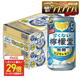 3/4〜3/10限定P3倍 【ポイント最大29倍】【最強配送】【送料無料】檸檬堂 甘くない檸檬堂 無糖にごりレモン 5% 350ml×2ケース/48本【一部地域送料無料対象外】レモン 無糖 チューハイ 5% アルコール