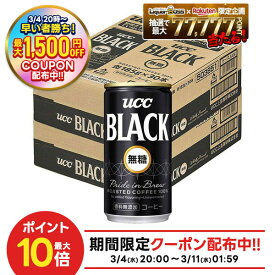3/4〜3/10限定P2倍 【先着最大1,500円OFFクーポン】【最強配送】【送料無料】UCC 上島珈琲 ブラック無糖 缶 185ml×2ケース/60本