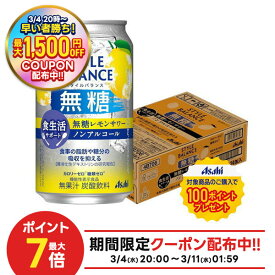 【先着最大1,500円OFFクーポン】【送料無料】アサヒ スタイルバランス 食生活サポート 無糖レモンサワー ノンアルコール 350ml×1ケ−ス/24本機能性表示食品 ノンアル スマドリ