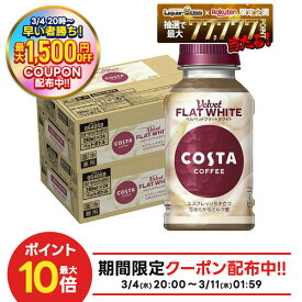 【先着最大1,500円OFFクーポン】【送料無料】【冷温兼用PET】コカ・コーラ コスタ ベルベットフラットホワイト280ml×2ケース/48本コカコーラ カフェラテ 珈琲