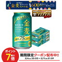 3/4〜3/6限定P5倍 【先着最大1,500円OFFクーポン】【最強配送】【送料無料】サントリー 金麦 糖質75％オフ 350ml×2ケ…