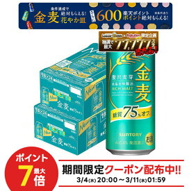 3/4〜3/6限定P4倍 先着400円OFF 3/8 18:00~3/11 01:59 【最強配送】【送料無料】サントリー 金麦 糖質75％オフ 500ml×48本(2ケース)【一部地域送料無料対象外】