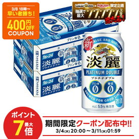 3/4〜3/6限定P3倍 先着400円OFF 3/8 18:00~3/11 01:59 【最強配送】【送料無料】キリン 淡麗プラチナダブル 350ml×2ケース/48本 YTR
