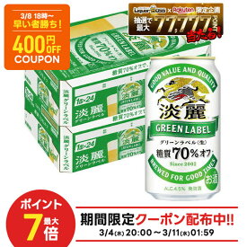 3/4〜3/6限定P3倍 先着400円OFF 3/8 18:00~3/11 01:59 【最強配送】【送料無料】キリン 淡麗グリーンラベル 350ml×2ケース/48本 YTR ビール 発泡酒 キリンビール