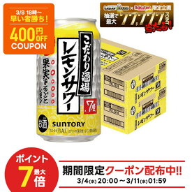 3/10限定P3倍 先着400円OFF 3/8 18:00~3/11 01:59 【最強配送】【送料無料】サントリー こだわり酒場のレモンサワー 350ml×2ケース/48本 YTR 酎ハイ