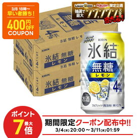 3/10限定P2倍 先着400円OFF 3/8 18:00~3/11 01:59 【最強配送】【送料無料】 キリン 氷結 無糖 レモン 4％ 350ml×2ケース/48本【一部地域送料無料対象外】 レモンサワー チューハイ YTR