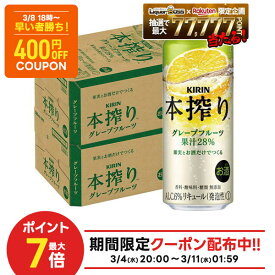 3/10限定P2倍 先着400円OFF 3/8 18:00~3/11 01:59 【最強配送】【送料無料】 キリン 本搾り グレープフルーツ 500ml×2ケース/48本 【一部地域送料無料対象外】