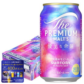 【最強配送】【送料無料】サントリー ザ・プレミアム・モルツ 優美な余韻 350ml×1ケース/24本【北海道・沖縄県・東北・四国・九州地方は必ず送料がかかります】プレモル プレミアムモルツ
