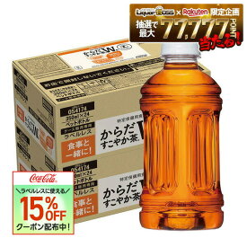 【対象商品限定15％OFFクーポン】【対象商品限定10％OFFクーポン】【送料無料】コカ・コーラ からだすこやか茶W+ ラベルレス 350ml×2ケース/48本特保 機能性 お茶 ブレンド茶