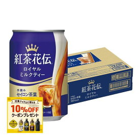 【モバイルユーザー限定先着最大3900円OFF】【最強配送】【送料無料】コカコーラ 紅茶花伝 ロイヤルミルクティー 缶 280ml×1ケース/24本