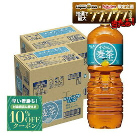 【モバイルユーザー限定先着最大3900円OFF】【最強配送】【クーポン配布中】【送料無料】コカコーラ 一(はじめ) やかんの麦茶 2000ml×2ケース