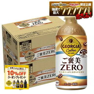 【モバイルユーザー限定先着最大3900円OFF】【最強配送】【送料無料】ジョージア ご褒美ゼロ 440ml×2ケ…