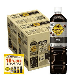 【モバイルユーザー限定先着最大3900円OFF】【最強配送】【送料無料】コカコーラ ジョージア深み焙煎贅沢ブラック無糖 950ml×2ケース/24本